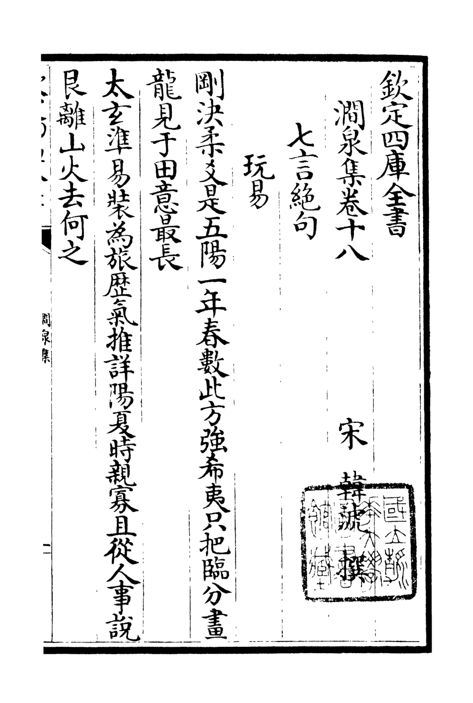 106281-四庫全書珍本初集集部別集類之澗泉集11 .pdf_第2页