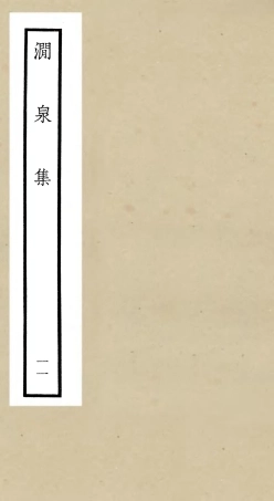 106281-四庫全書珍本初集集部別集類之澗泉集11 .pdf