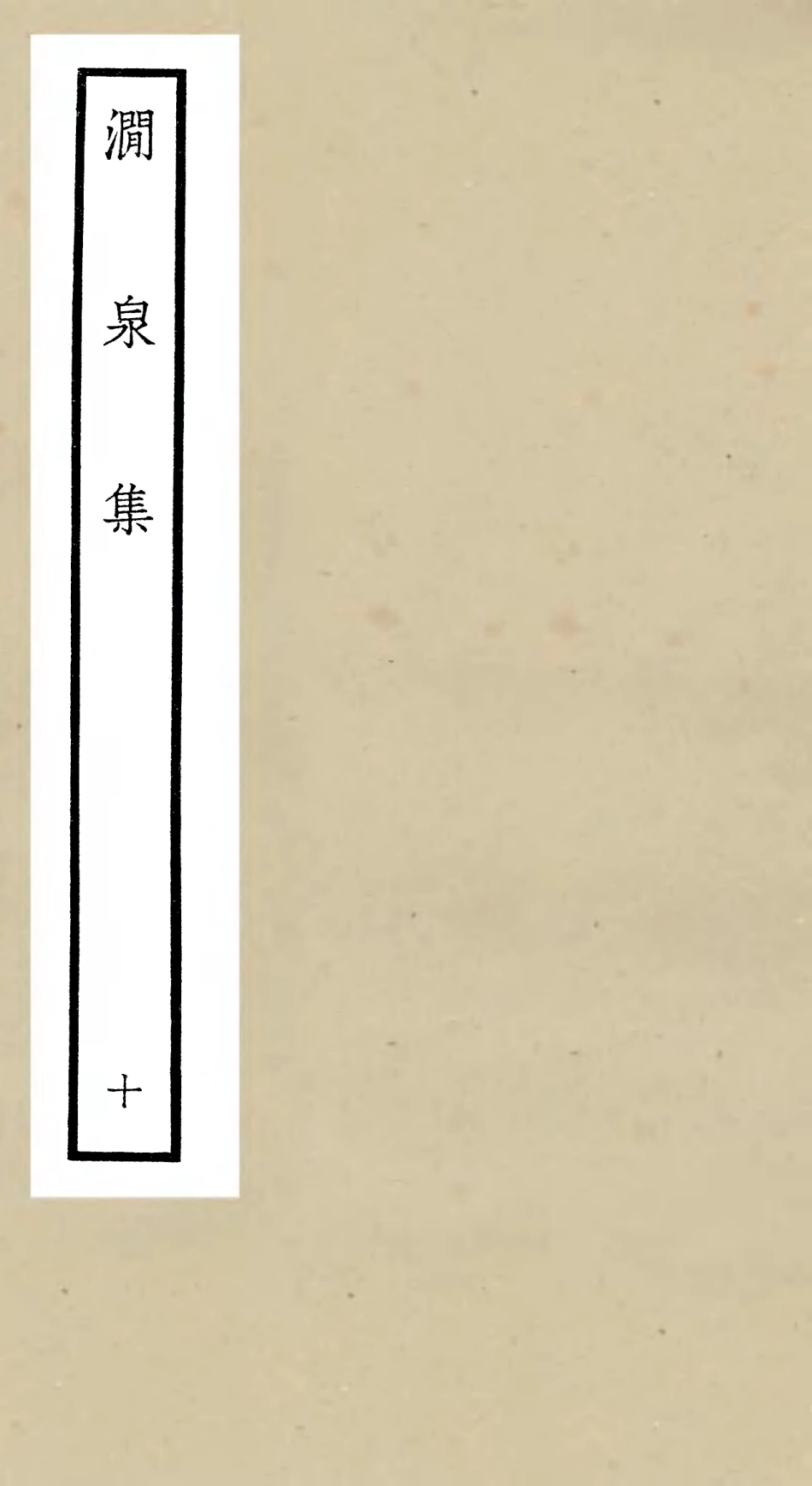 106280-四庫全書珍本初集集部別集類之澗泉集10 .pdf_第1页