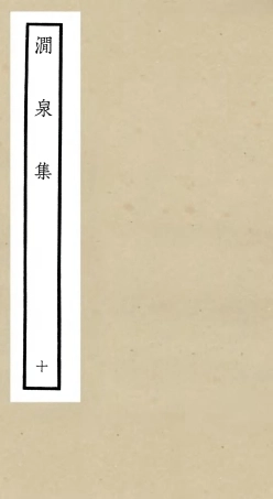 106280-四庫全書珍本初集集部別集類之澗泉集10 .pdf