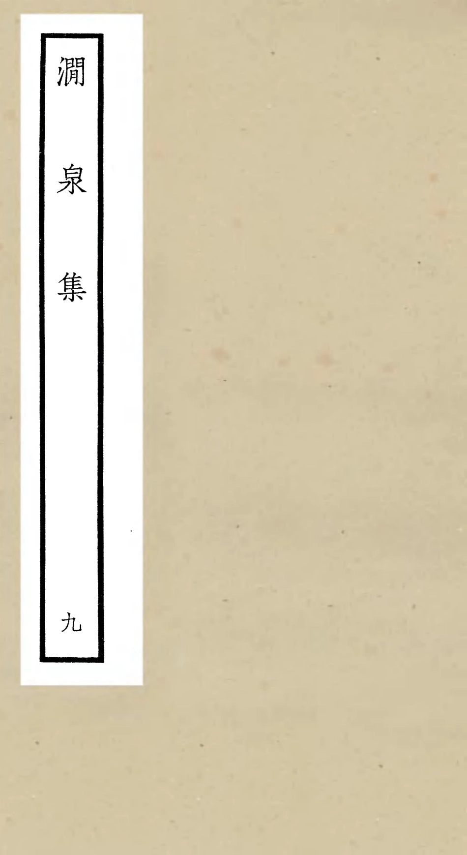 106279-四庫全書珍本初集集部別集類之澗泉集09 .pdf_第1页