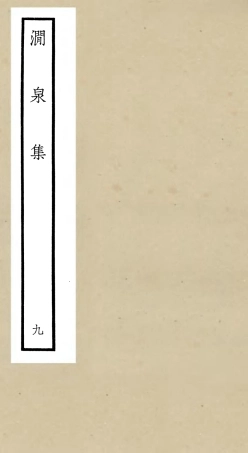 106279-四庫全書珍本初集集部別集類之澗泉集09 .pdf