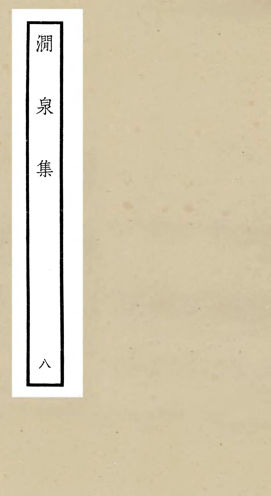 106278-四庫全書珍本初集集部別集類之澗泉集08 .pdf_第1页