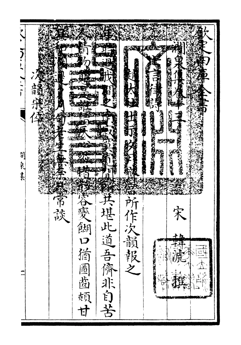 106278-四庫全書珍本初集集部別集類之澗泉集08 .pdf_第3页