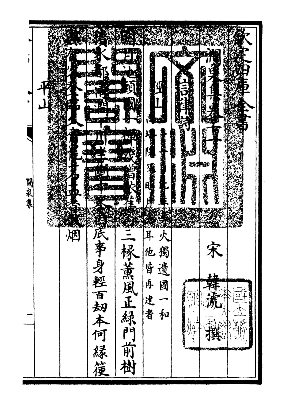106277-四庫全書珍本初集集部別集類之澗泉集07 .pdf_第3页