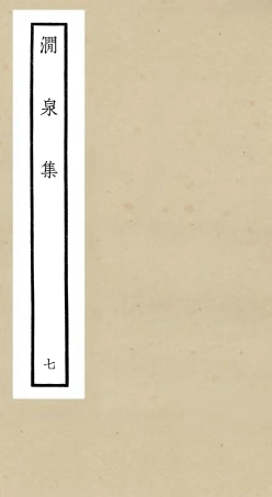 106277-四庫全書珍本初集集部別集類之澗泉集07 .pdf