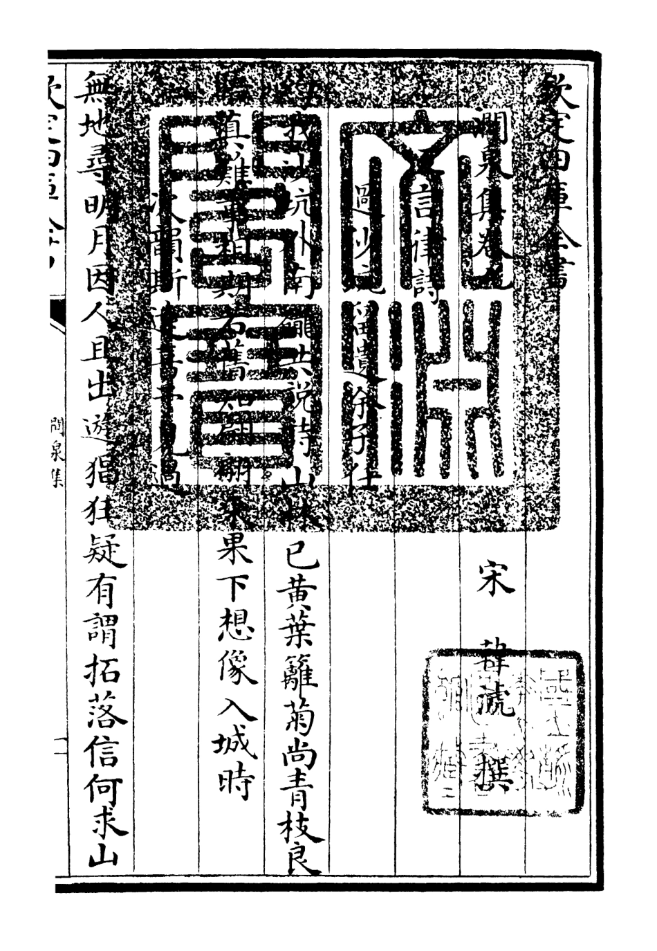 106276-四庫全書珍本初集集部別集類之澗泉集06 .pdf_第3页