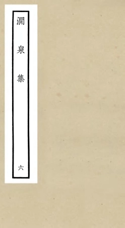 106276-四庫全書珍本初集集部別集類之澗泉集06 .pdf