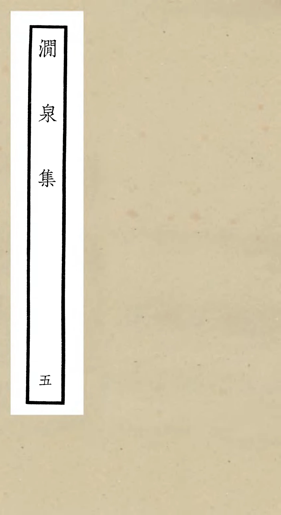 106275-四庫全書珍本初集集部別集類之澗泉集05 .pdf_第1页
