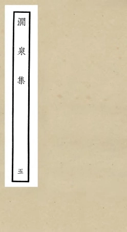 106275-四庫全書珍本初集集部別集類之澗泉集05 .pdf