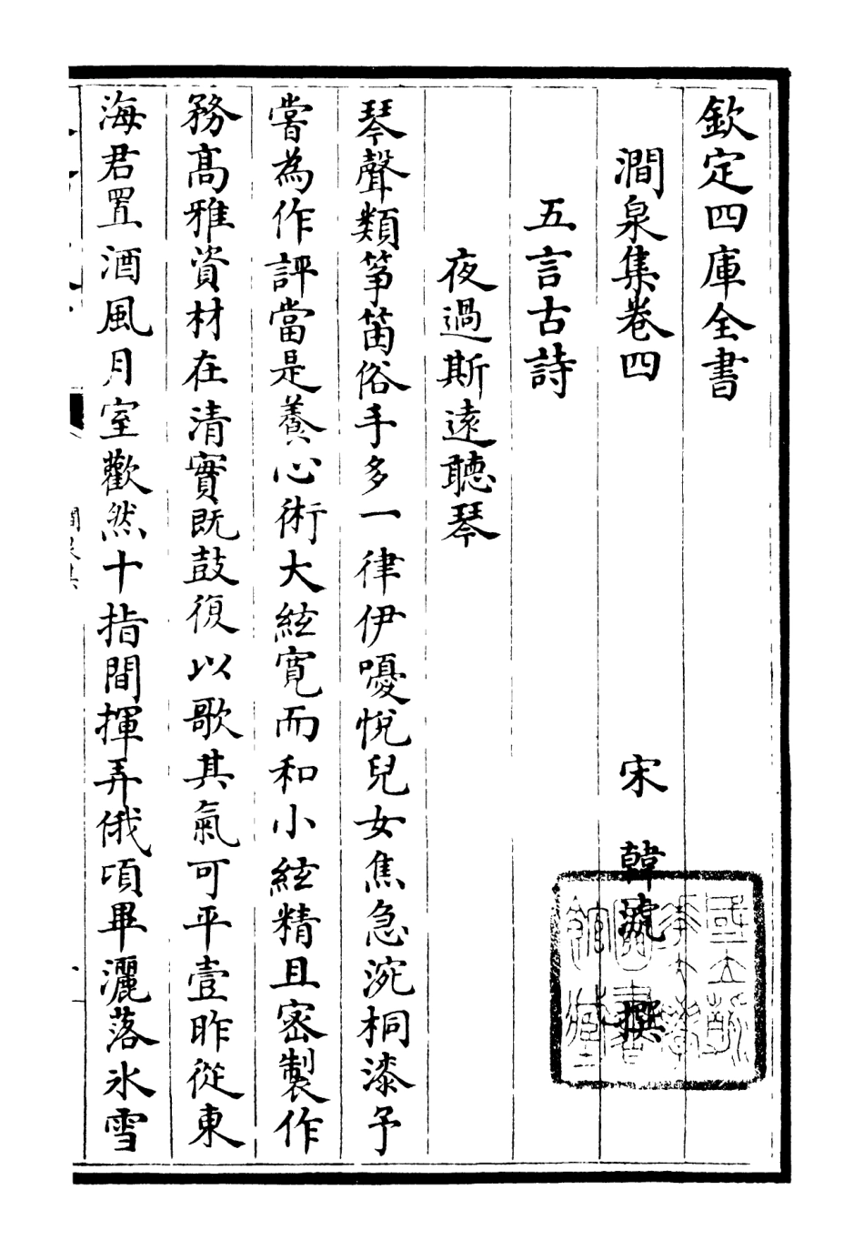 106273-四庫全書珍本初集集部別集類之澗泉集03 .pdf_第2页