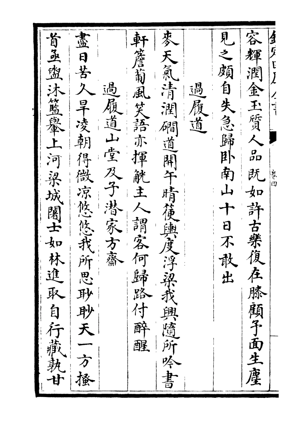 106273-四庫全書珍本初集集部別集類之澗泉集03 .pdf_第3页