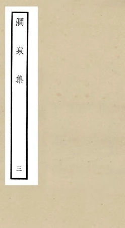 106273-四庫全書珍本初集集部別集類之澗泉集03 .pdf