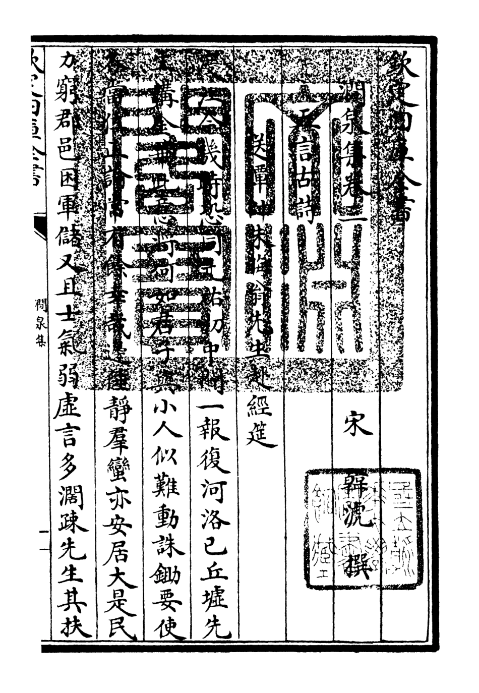 106272-四庫全書珍本初集集部別集類之澗泉集02 .pdf_第3页