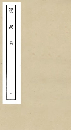 106272-四庫全書珍本初集集部別集類之澗泉集02 .pdf