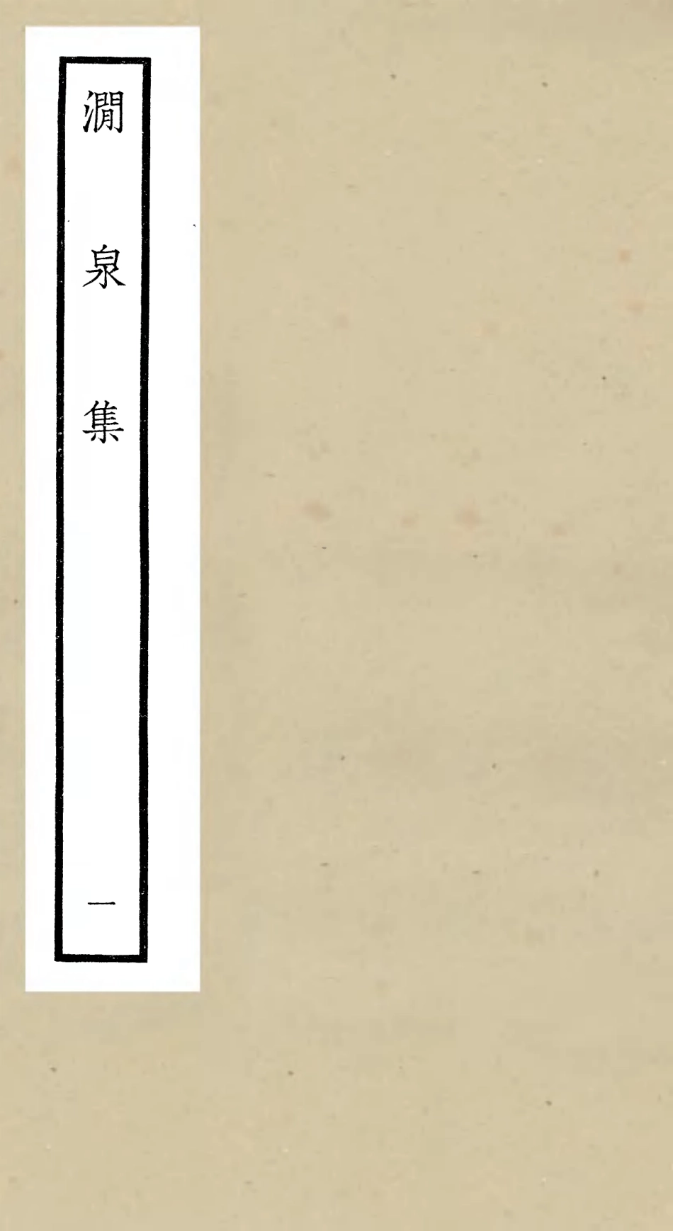 106271-四庫全書珍本初集集部別集類之澗泉集01 .pdf_第1页