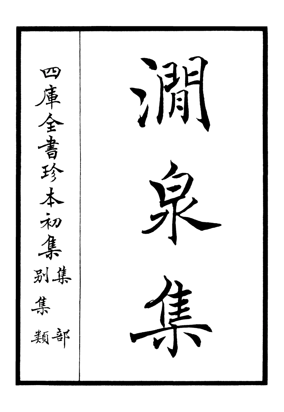 106271-四庫全書珍本初集集部別集類之澗泉集01 .pdf_第2页
