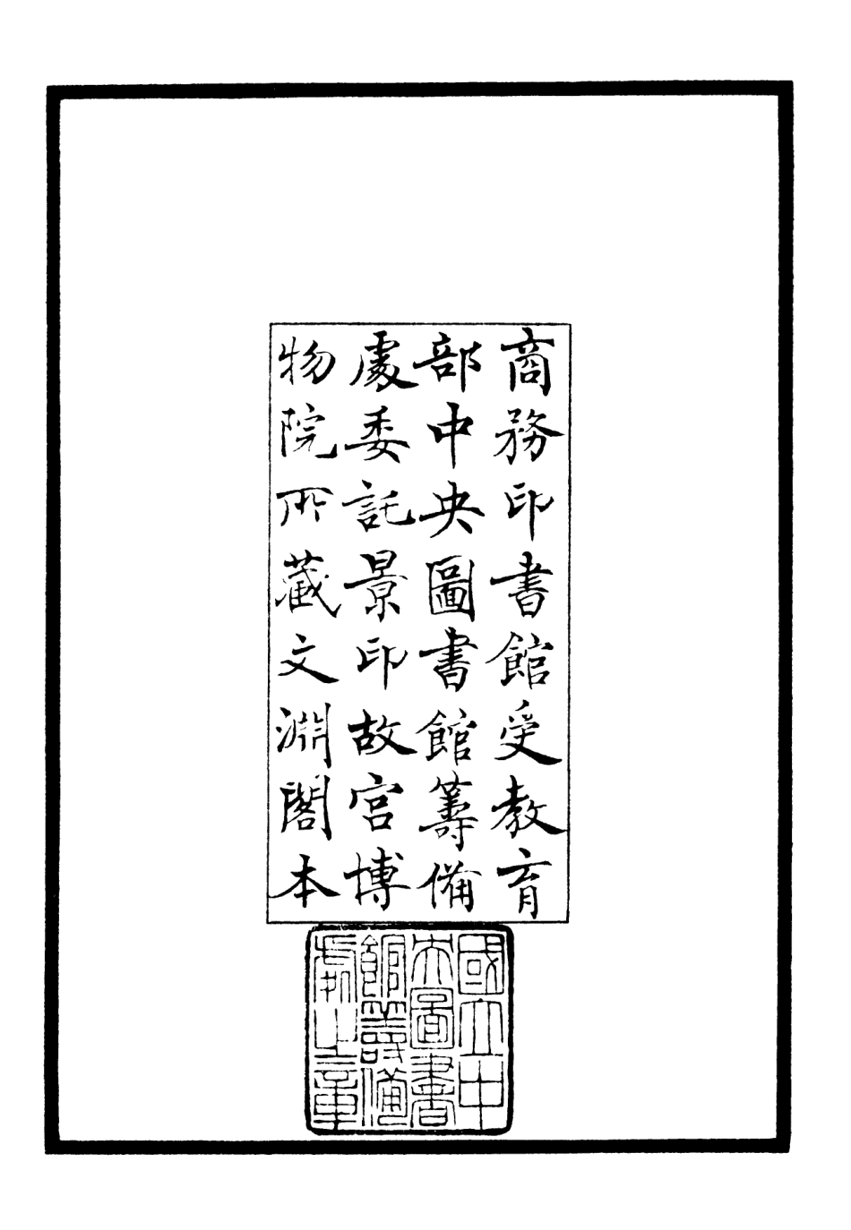 106271-四庫全書珍本初集集部別集類之澗泉集01 .pdf_第3页