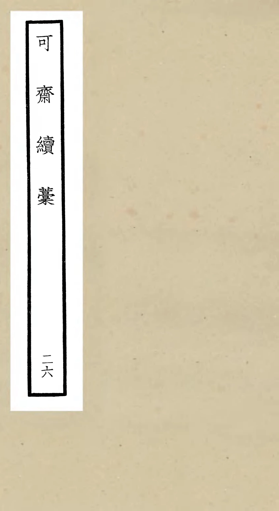 106270-四庫全書珍本初集集部別集類之可齋續稿12 .pdf_第1页