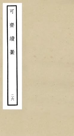 106270-四庫全書珍本初集集部別集類之可齋續稿12 .pdf