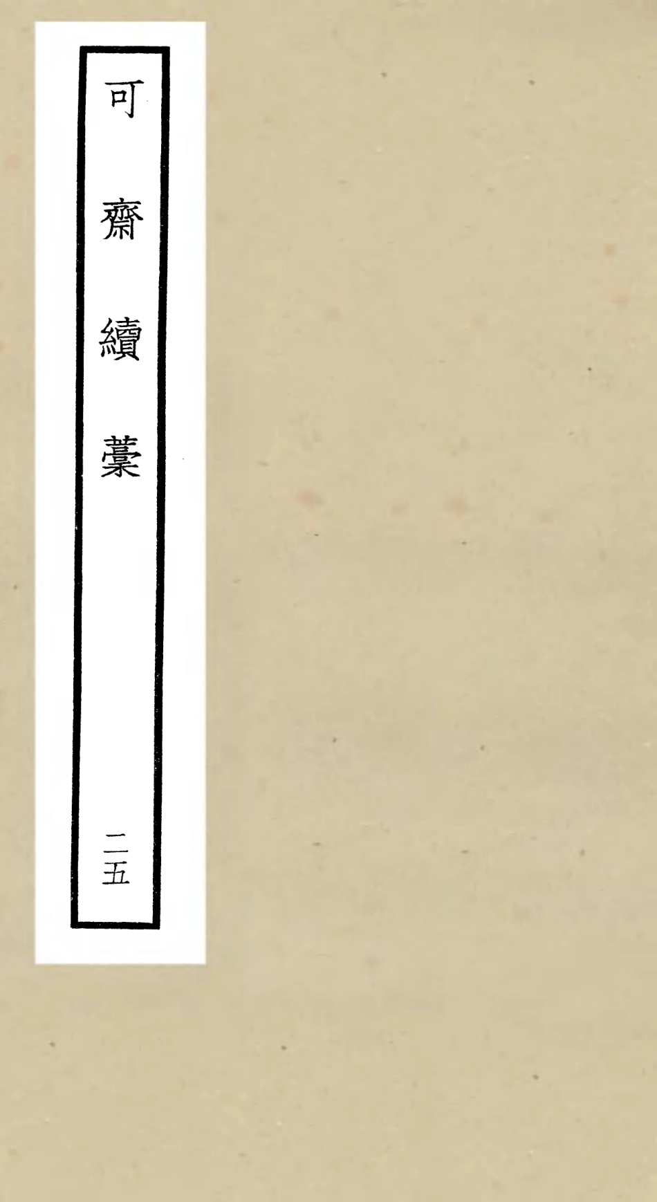 106269-四庫全書珍本初集集部別集類之可齋續稿11 .pdf_第1页