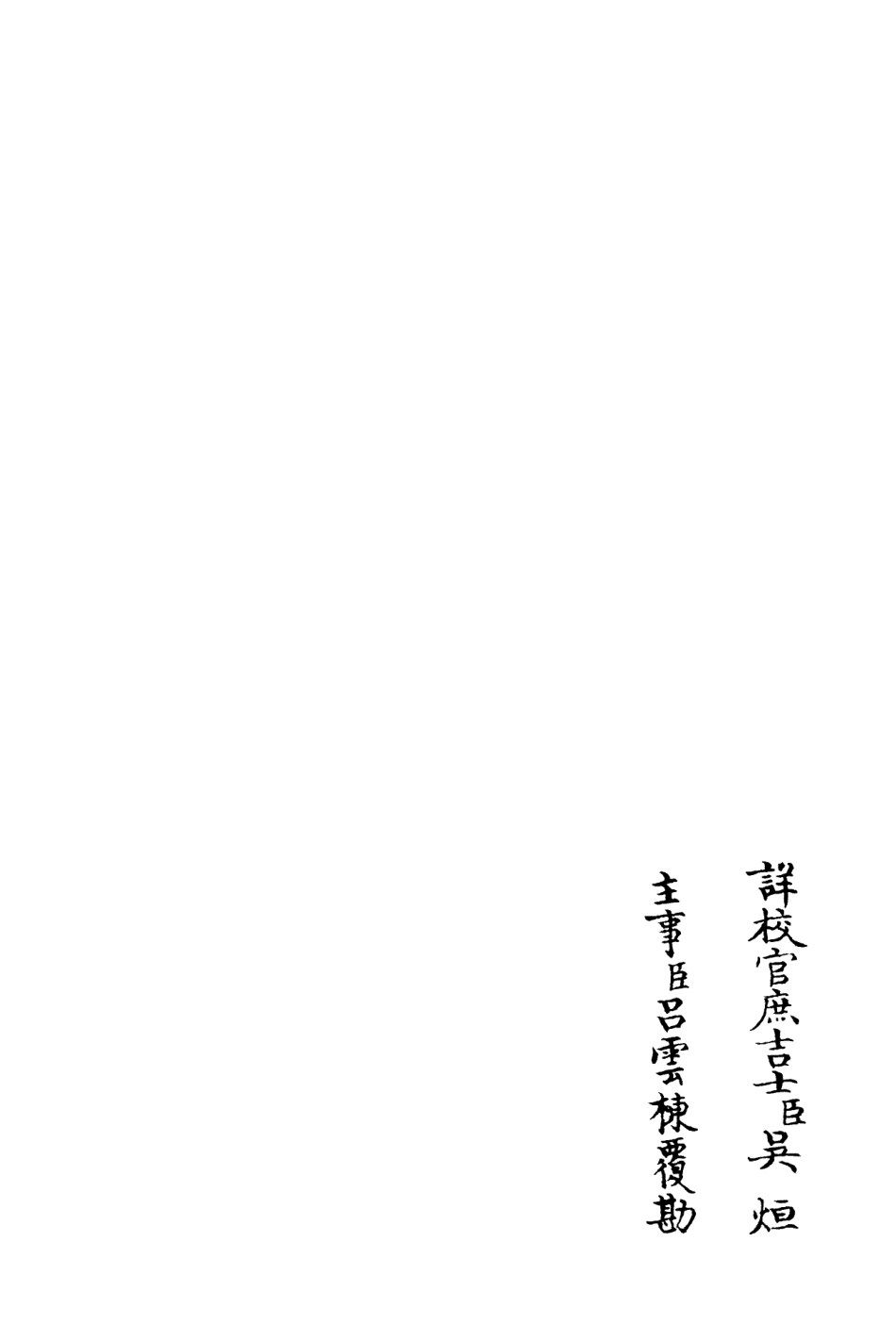 106269-四庫全書珍本初集集部別集類之可齋續稿11 .pdf_第2页
