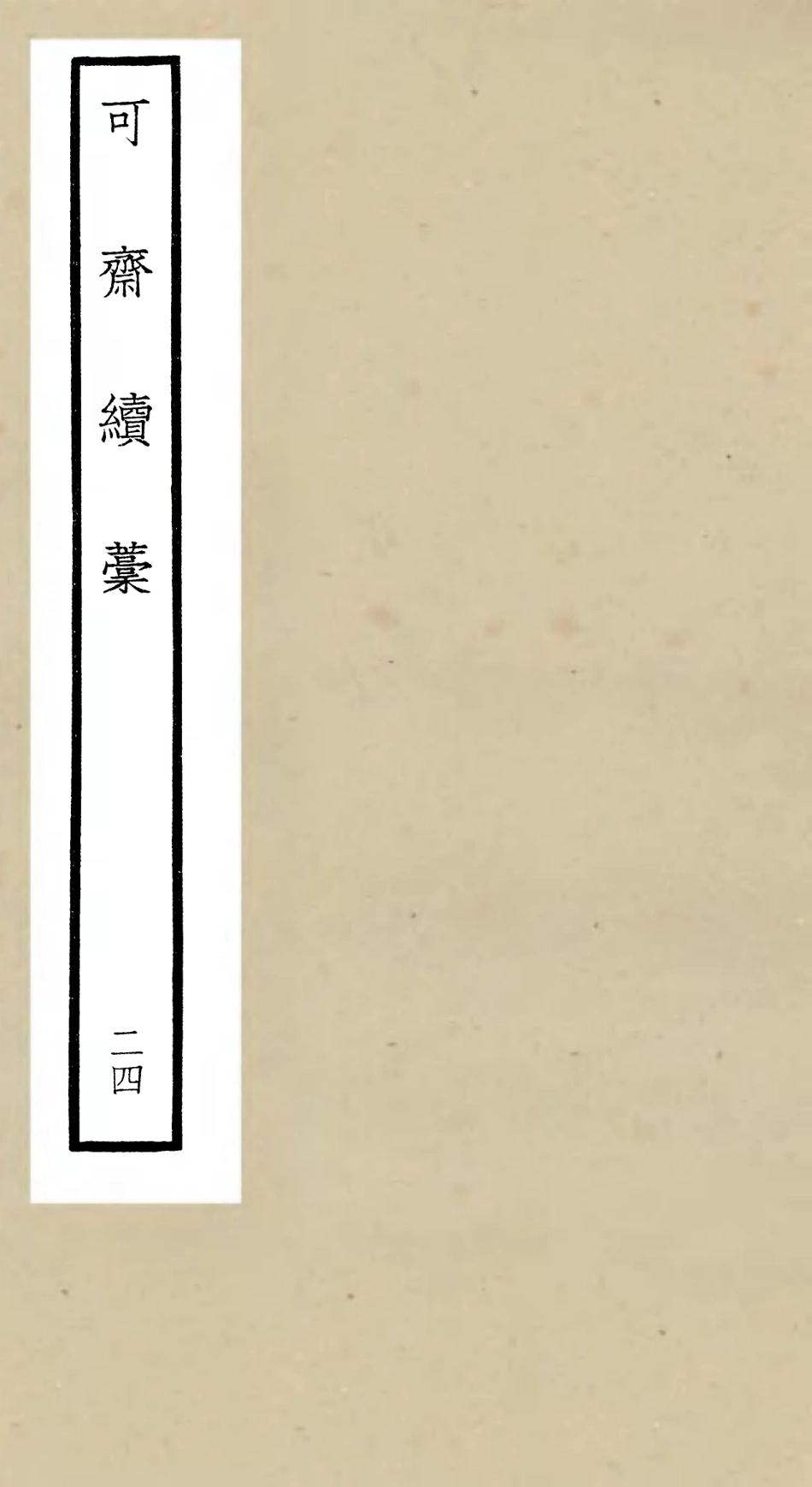 106268-四庫全書珍本初集集部別集類之可齋續稿10 .pdf_第1页