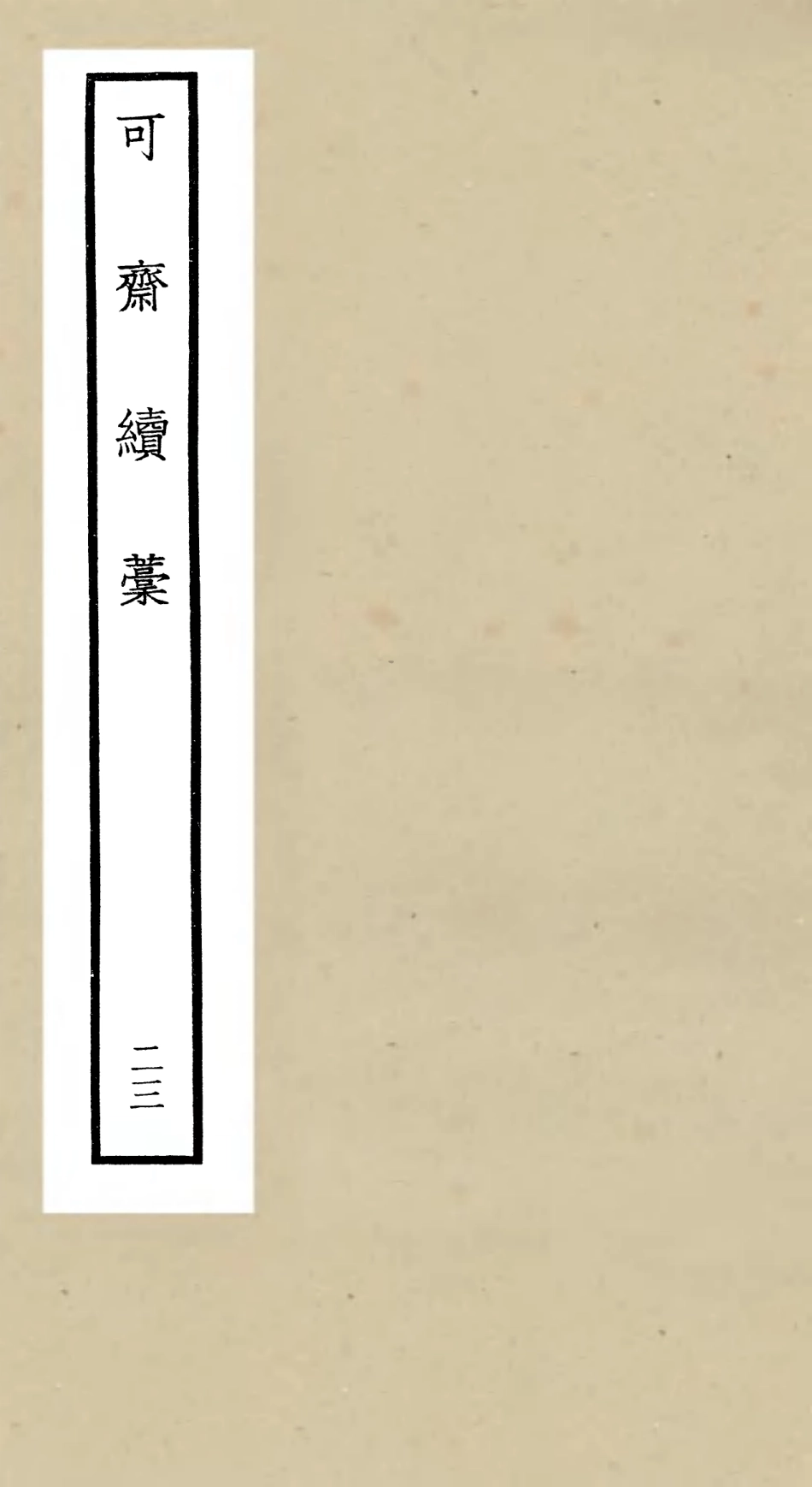 106267-四庫全書珍本初集集部別集類之可齋續稿09 .pdf_第1页