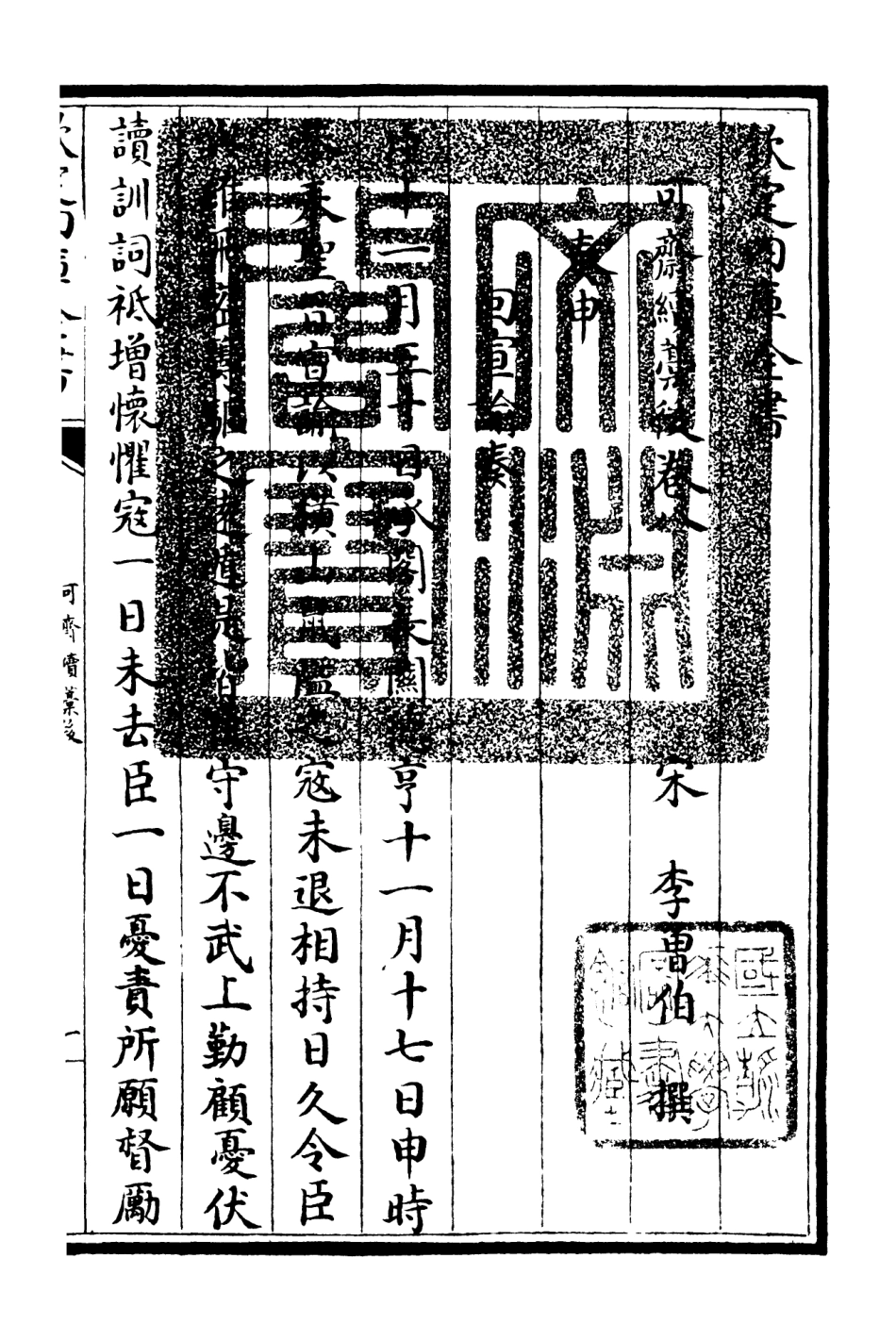 106267-四庫全書珍本初集集部別集類之可齋續稿09 .pdf_第3页