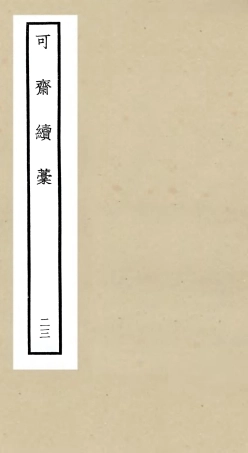 106267-四庫全書珍本初集集部別集類之可齋續稿09 .pdf