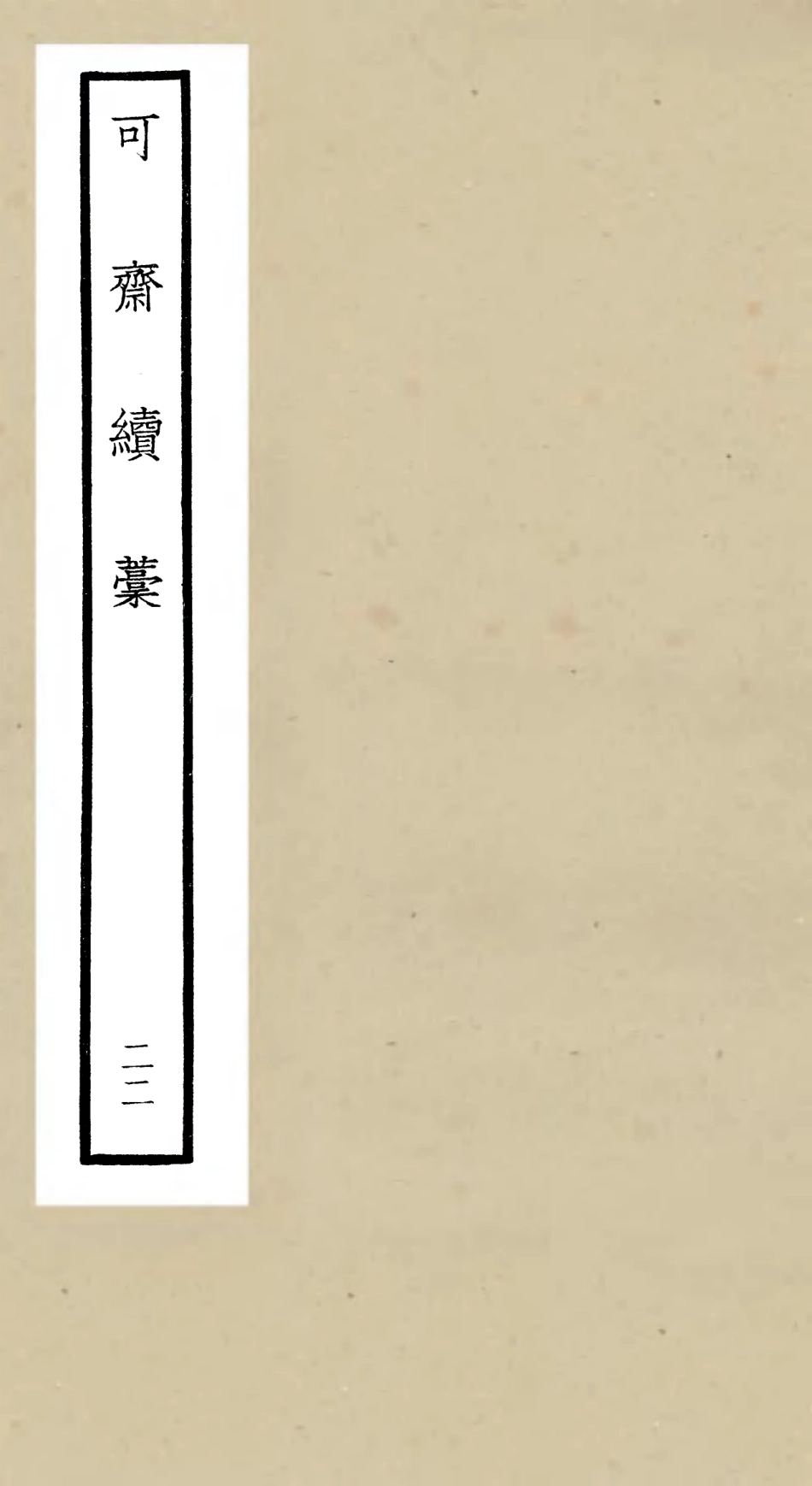 106266-四庫全書珍本初集集部別集類之可齋續稿08 .pdf_第1页