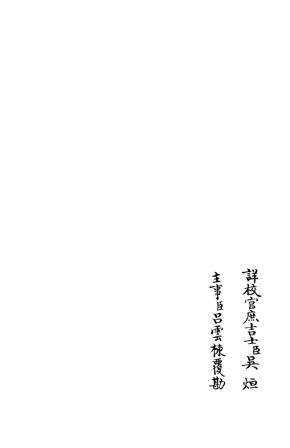 106263-四庫全書珍本初集集部別集類之可齋續稿05 .pdf_第2页