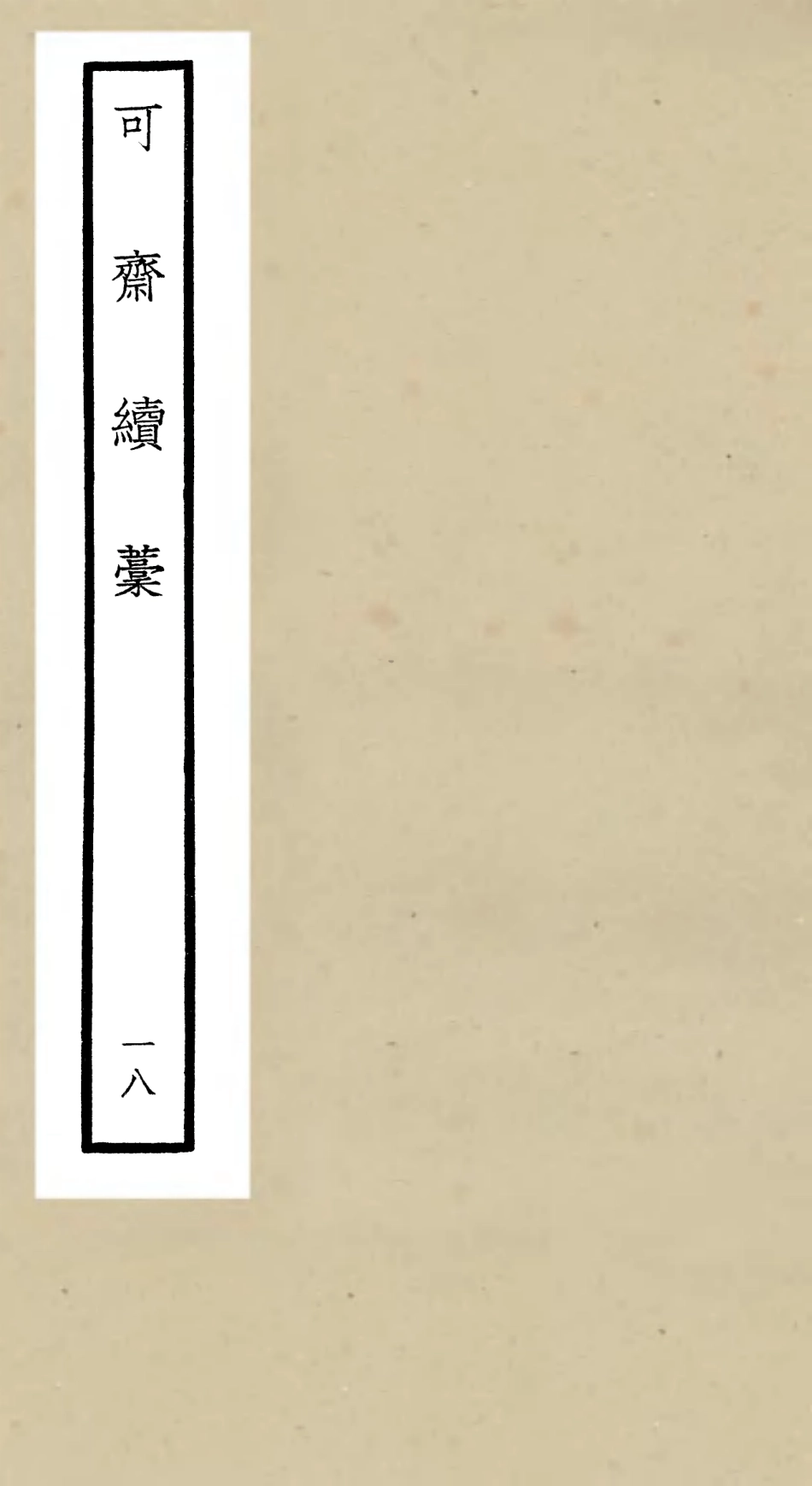 106262-四庫全書珍本初集集部別集類之可齋續稿04 .pdf_第1页