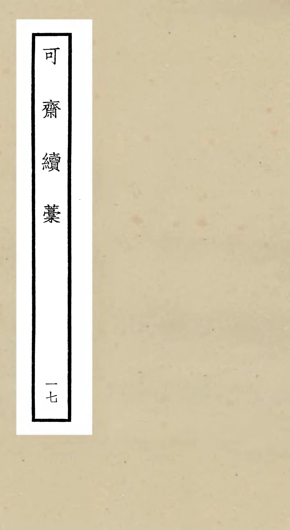 106261-四庫全書珍本初集集部別集類之可齋續稿03 .pdf_第1页