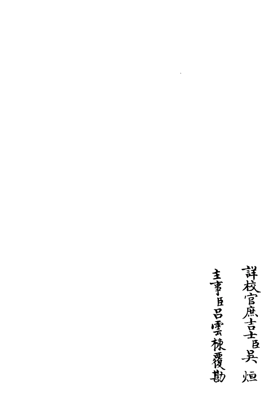 106261-四庫全書珍本初集集部別集類之可齋續稿03 .pdf_第2页