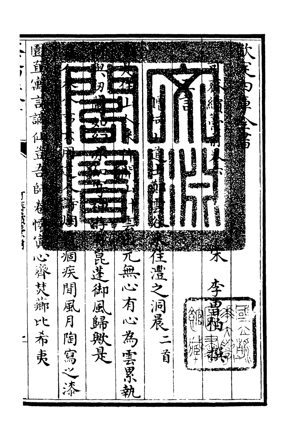 106261-四庫全書珍本初集集部別集類之可齋續稿03 .pdf_第3页