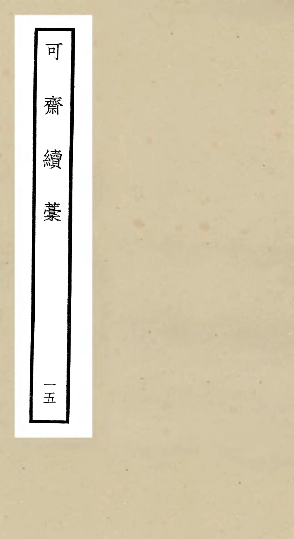106259-四庫全書珍本初集集部別集類之可齋續稿01 .pdf_第1页