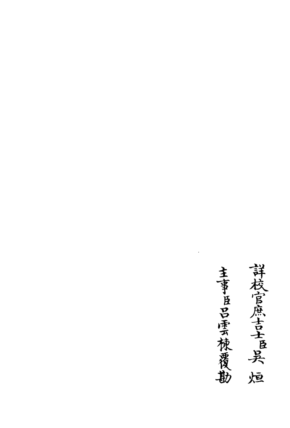 106259-四庫全書珍本初集集部別集類之可齋續稿01 .pdf_第2页