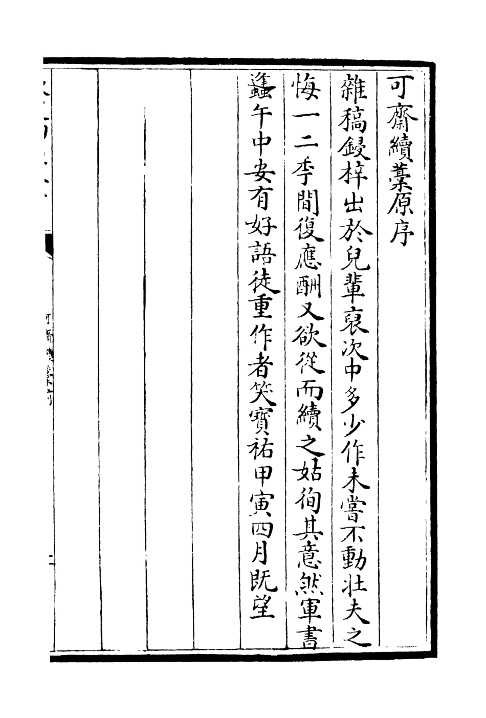 106259-四庫全書珍本初集集部別集類之可齋續稿01 .pdf_第3页