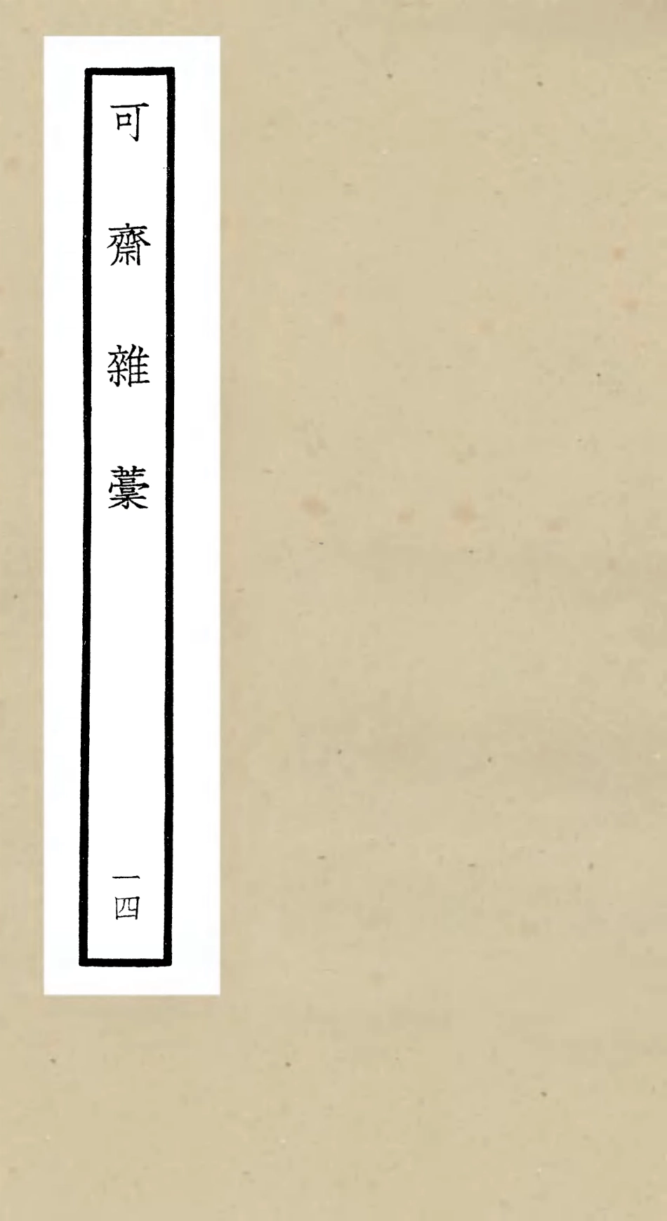 106258-四庫全書珍本初集集部別集類之可齋雜稿14 .pdf_第1页