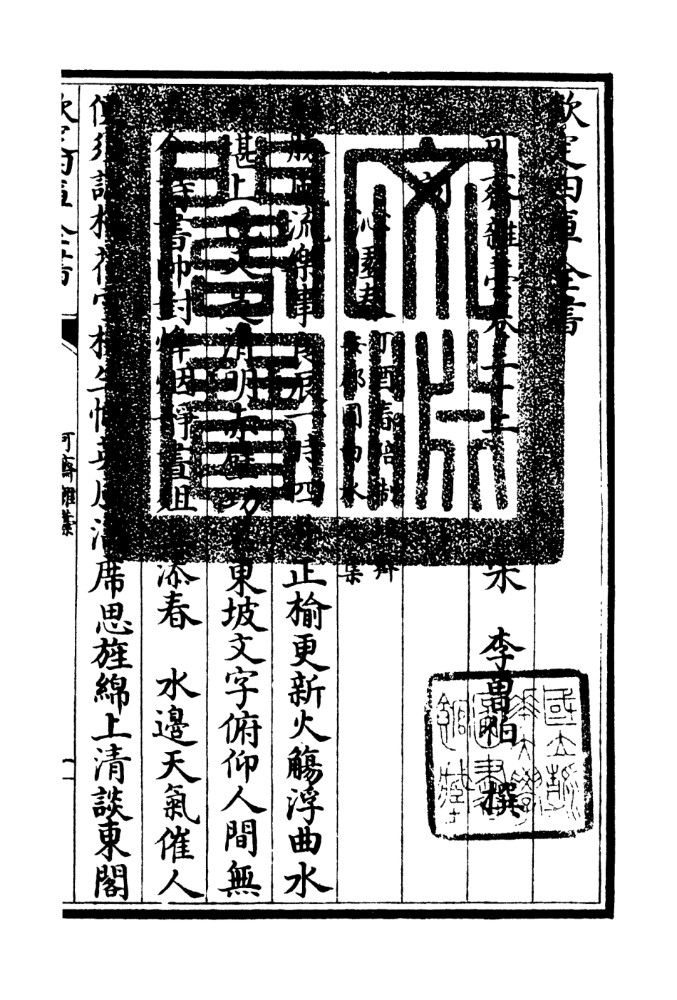 106258-四庫全書珍本初集集部別集類之可齋雜稿14 .pdf_第3页