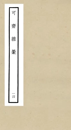 106258-四庫全書珍本初集集部別集類之可齋雜稿14 .pdf