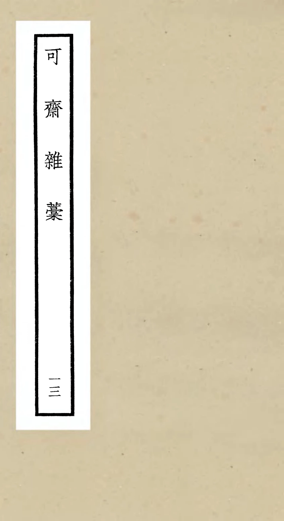 106257-四庫全書珍本初集集部別集類之可齋雜稿13 .pdf_第1页