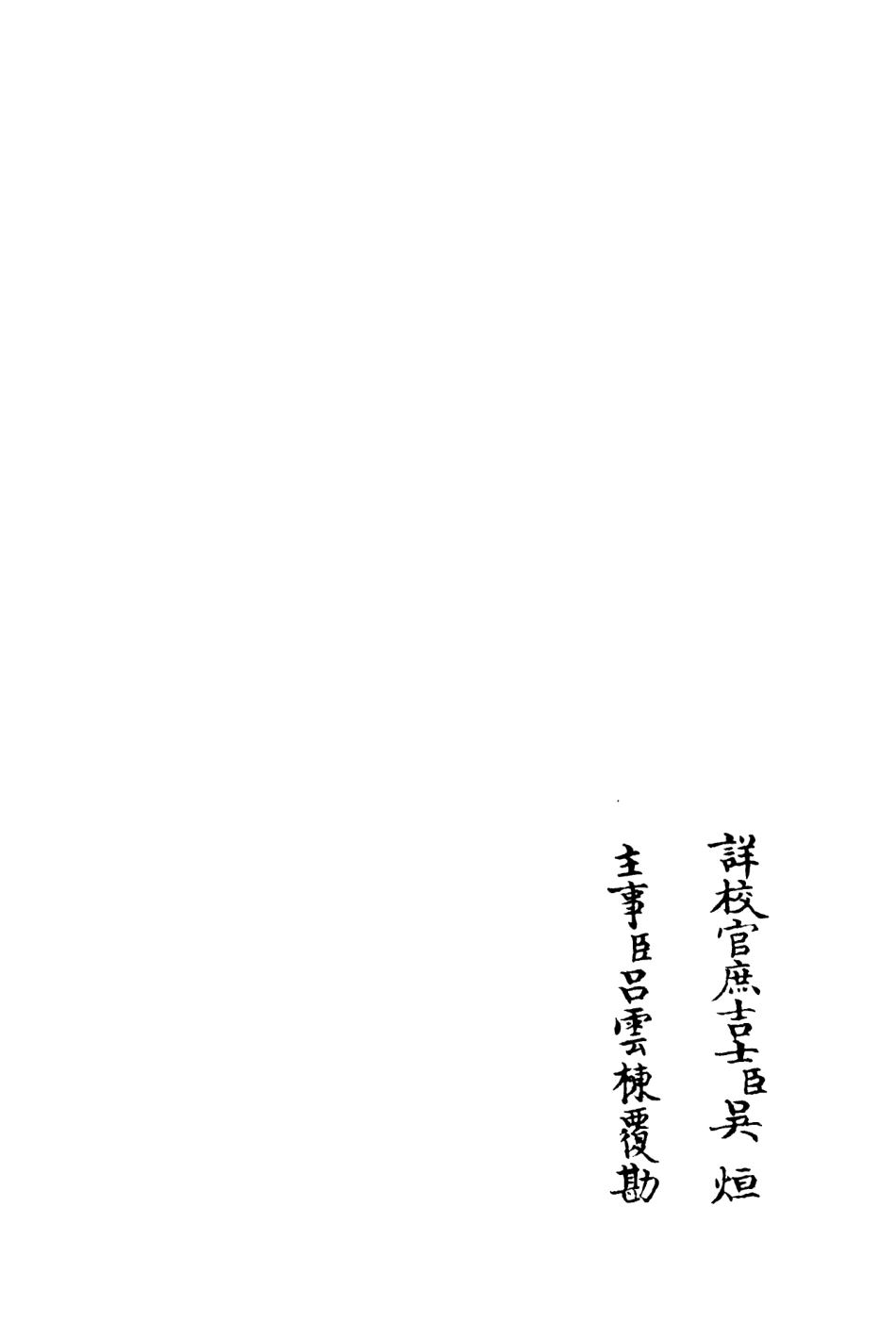 106257-四庫全書珍本初集集部別集類之可齋雜稿13 .pdf_第2页