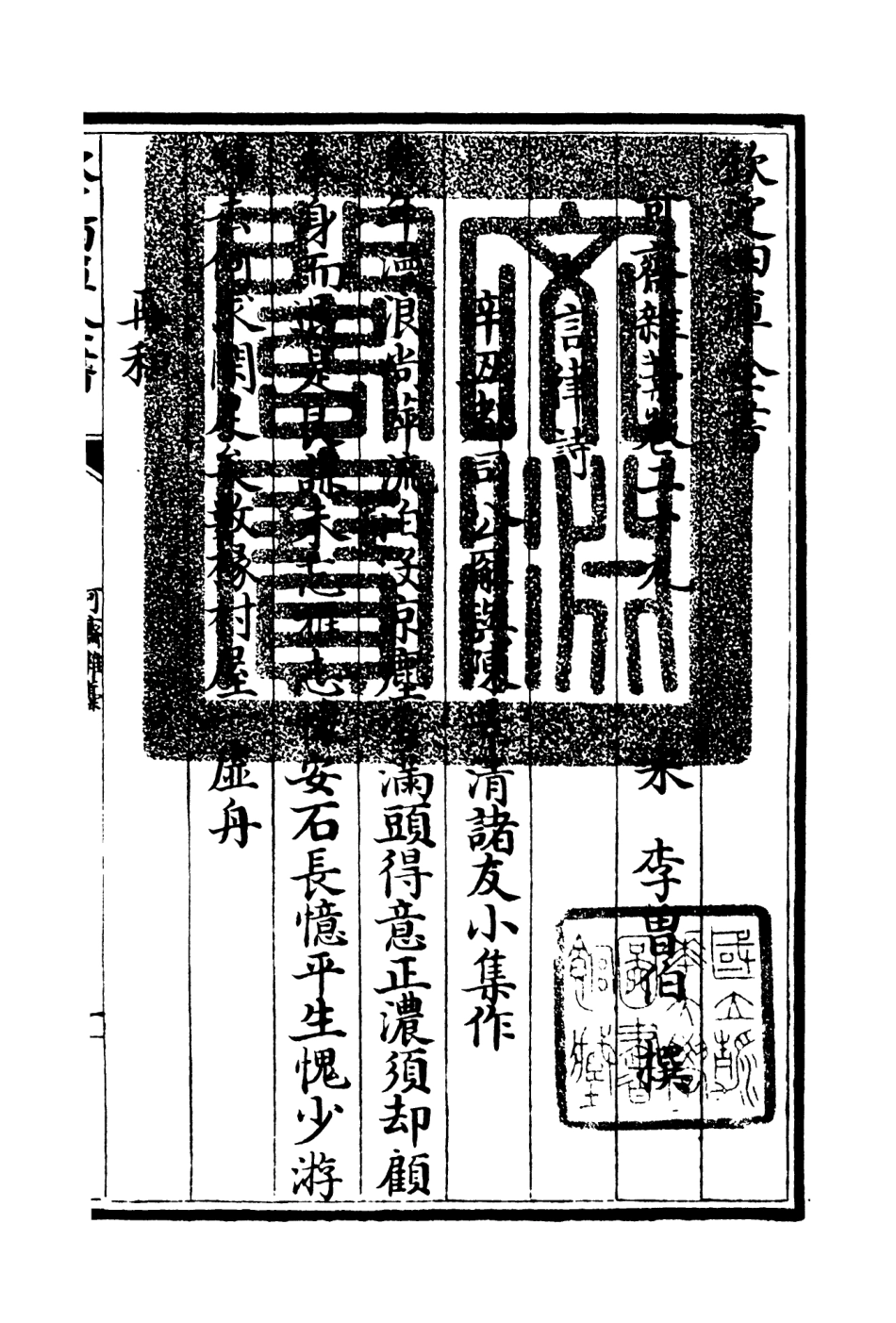 106257-四庫全書珍本初集集部別集類之可齋雜稿13 .pdf_第3页