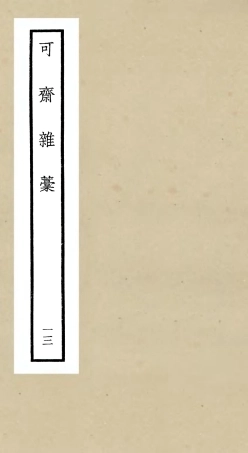 106257-四庫全書珍本初集集部別集類之可齋雜稿13 .pdf