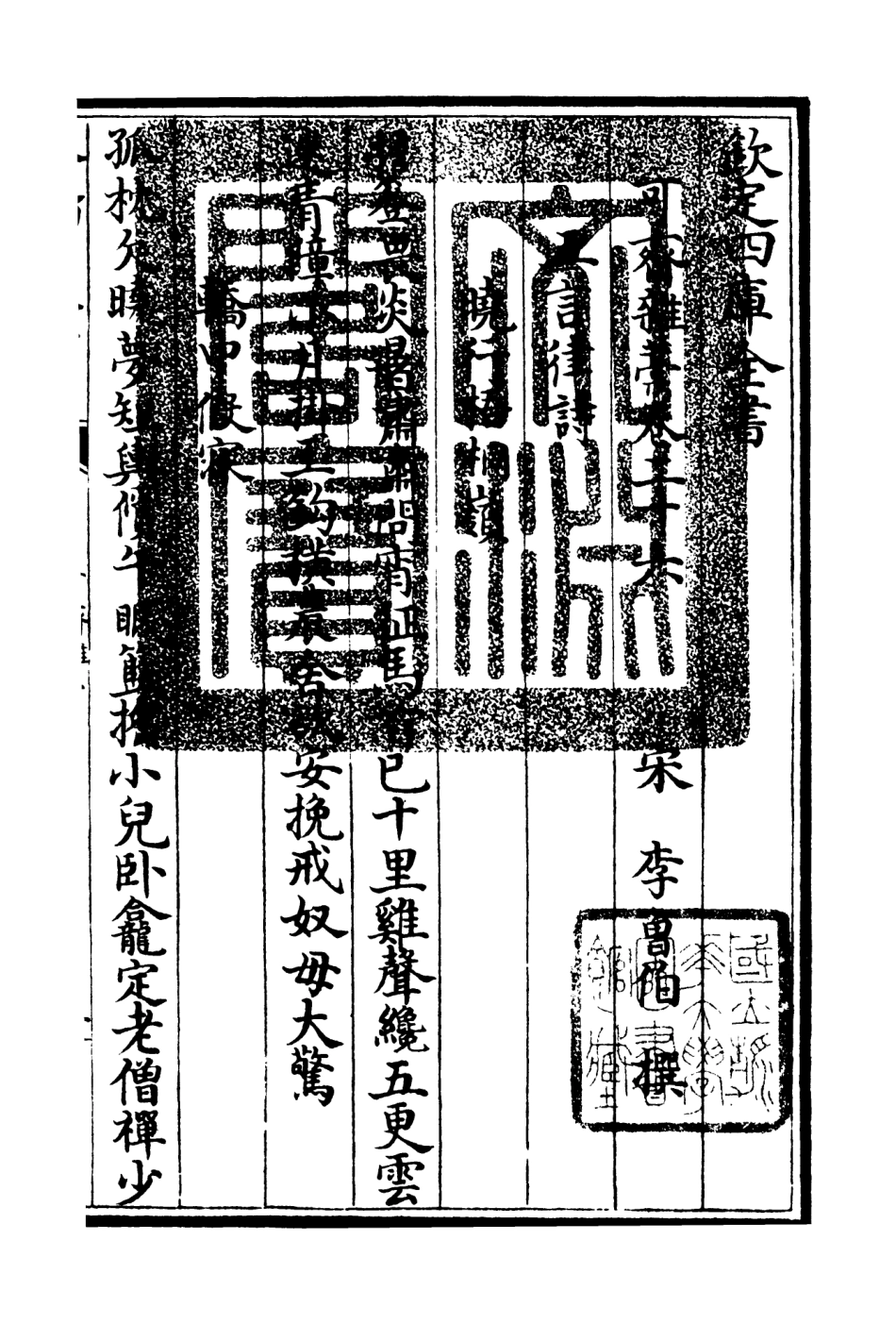 106256-四庫全書珍本初集集部別集類之可齋雜稿12 .pdf_第3页