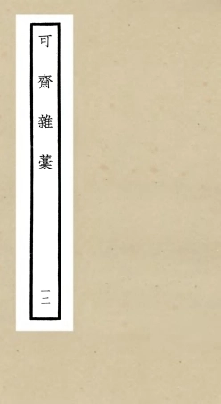 106256-四庫全書珍本初集集部別集類之可齋雜稿12 .pdf