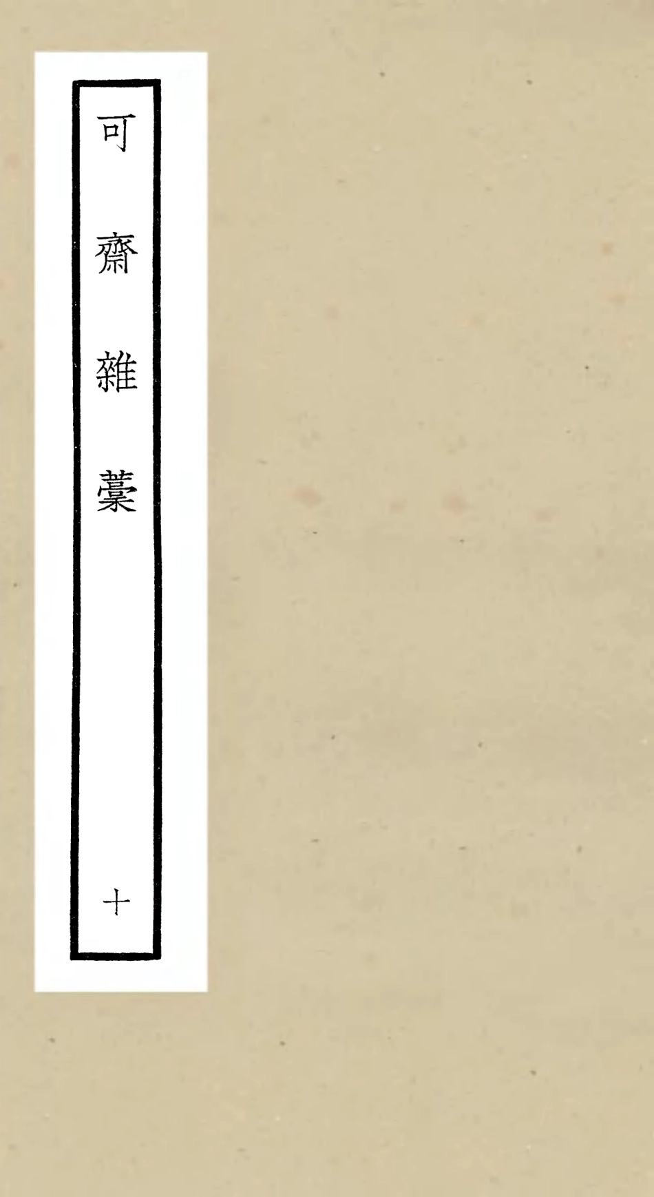 106254-四庫全書珍本初集集部別集類之可齋雜稿10 .pdf_第1页