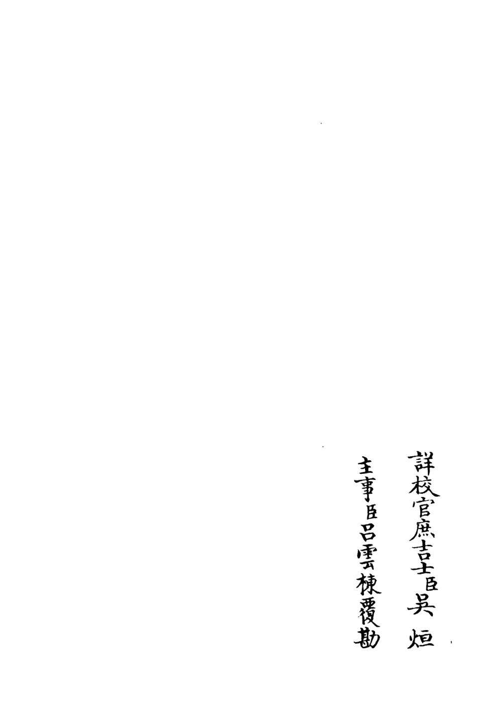 106254-四庫全書珍本初集集部別集類之可齋雜稿10 .pdf_第2页